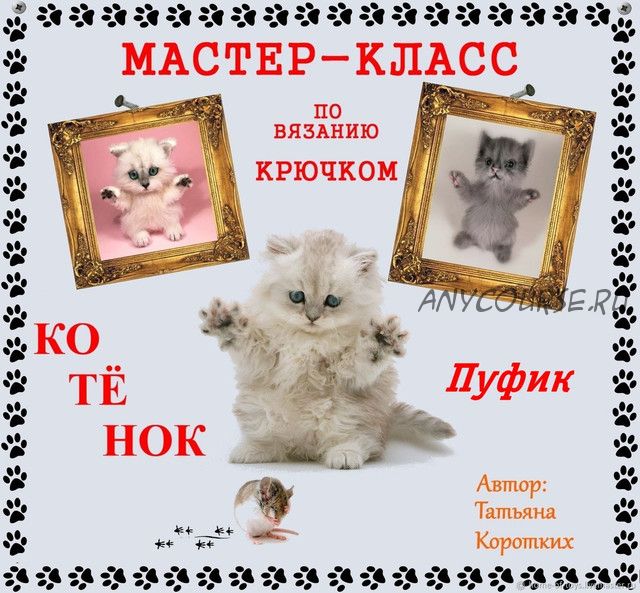 Мастер-класс Котёнок Пуфик (Татьяна Коротких)