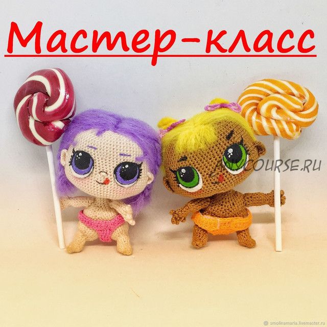 Мастер-класс по вязанию младшей сестры куклы Lol (Мария Смолина)