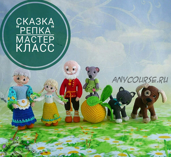 Мастер-класс 'СКАЗКА РЕПКА' ( Александра Конкина)