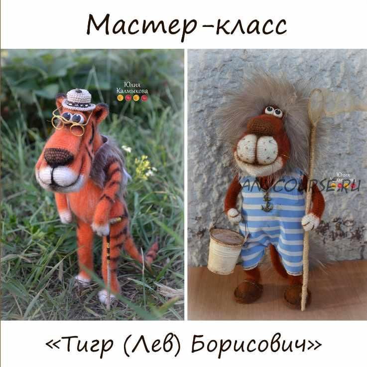 Мастер-класс 'Тигр (Лев) Борисович' (Юлия Калмыкова)