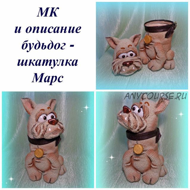 МК и описание бульдог Марс - шкатулка (Ольга Лобачева)