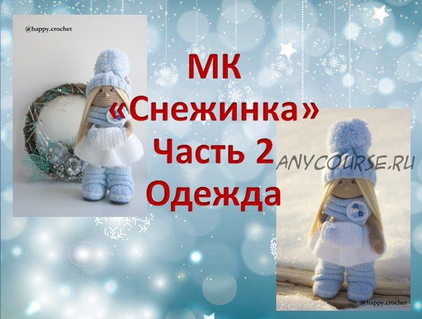 МК 'Снежинка' Часть 2 одежда (Ксения Корнилова)