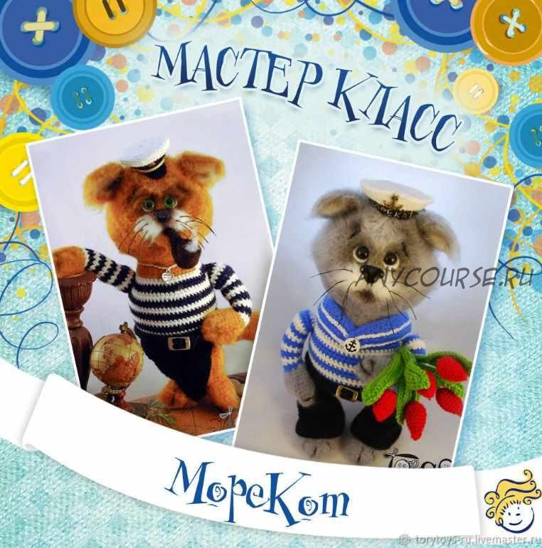 Морекот, кот крючком, моряк, 23 февраля (Тори Яровикова)