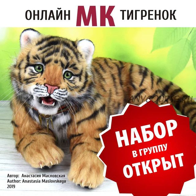 Онлайн МК Тигрёнок с открывающимся ртом (Анастасия Аржаева (Масловская)