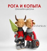 Рога и копыта. Онлайн школа (Татьяна Коннэ)