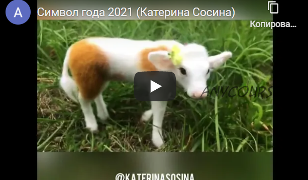 Символ года 2021 (Катерина Сосина)