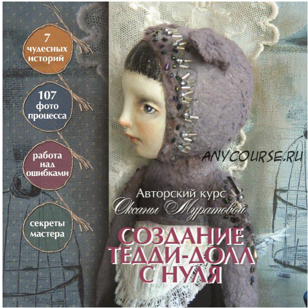 Создание Тедди-долл с нуля (Оксана Муратова)