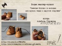 Съемные ботинки по колодке для кукол, тедди и других игрушек (Альбина Глумова)