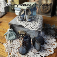 Туфельки для куклы (cherdak_olga)