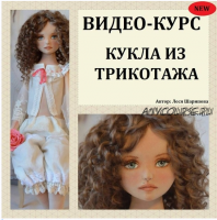 Видео-курс 'Кукла из трикотажа' (Леся Шарипова)