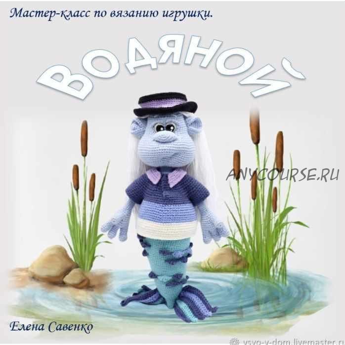 Водяной (Елена Савенко)