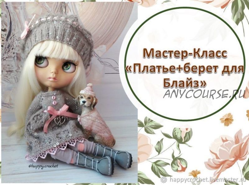 [happycrochet] Мастер-Класс Кофейное платье+Берет для Блайз (Ксения Корнилова)