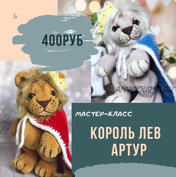 [Игрушка] мастер-класс «Король лев Артур» [ami_amor6]