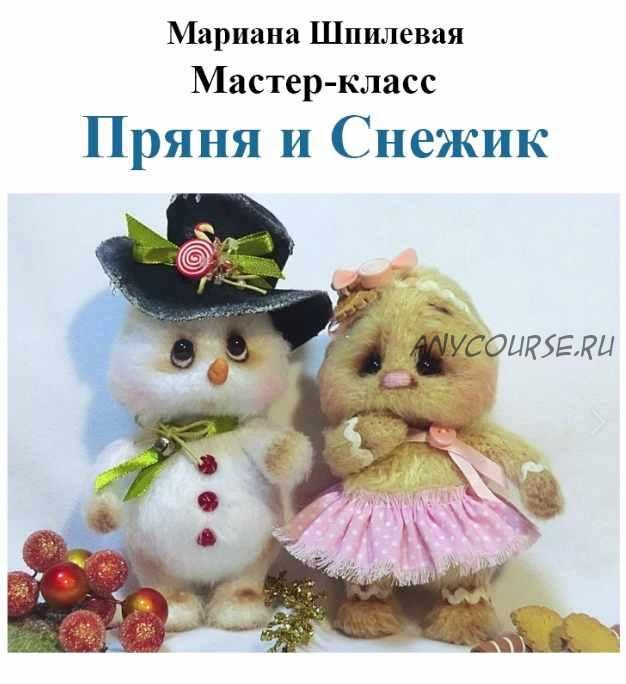 [Игрушка] Мастер класс-'Снежик и Пряня'( Мариана Шпилевая)