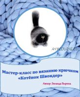 [Игрушки] Котенок Швондер (Зинаида Бырина)