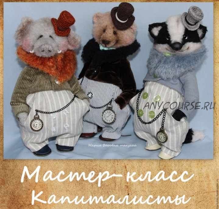 [Игрушки] Мастер-класс Капиталисты (Мария Боровая)