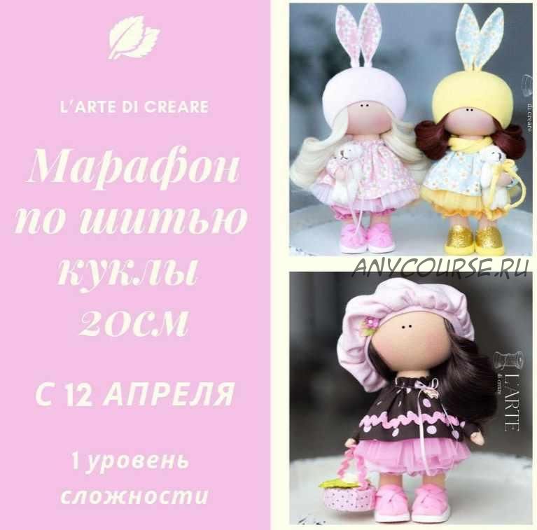 [L*arte] Марафон по шитью куклы 20 см (Мария Горячая, Инга Добрынина)