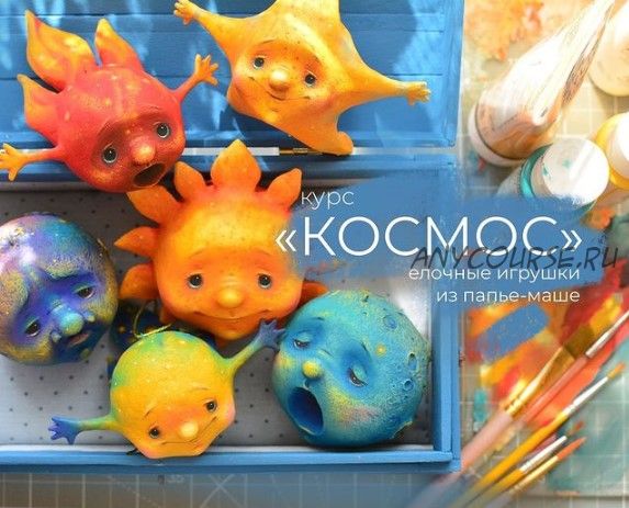 [Malkotoys] Курс 'Космос'. Елочные игрушки из папье-маше (Марина Малько)