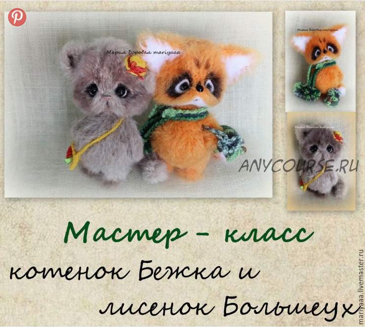 [mariyaaa] МК котенок Бежка и лисенок Большеух (Мария Боровая)