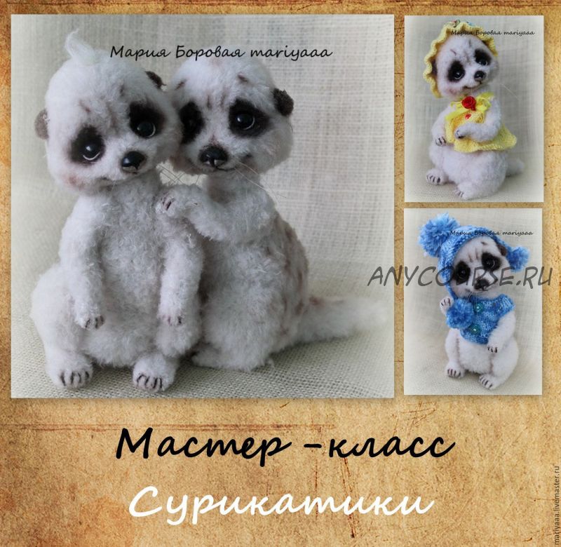 [mariyaaa] Сурикатики (Мария Боровая)