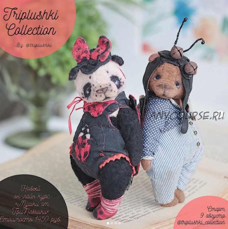 [Тедди] Онлайн-курс Мушки от ТриПлюшки «Triplushki collection» (Таисия Клонингер)