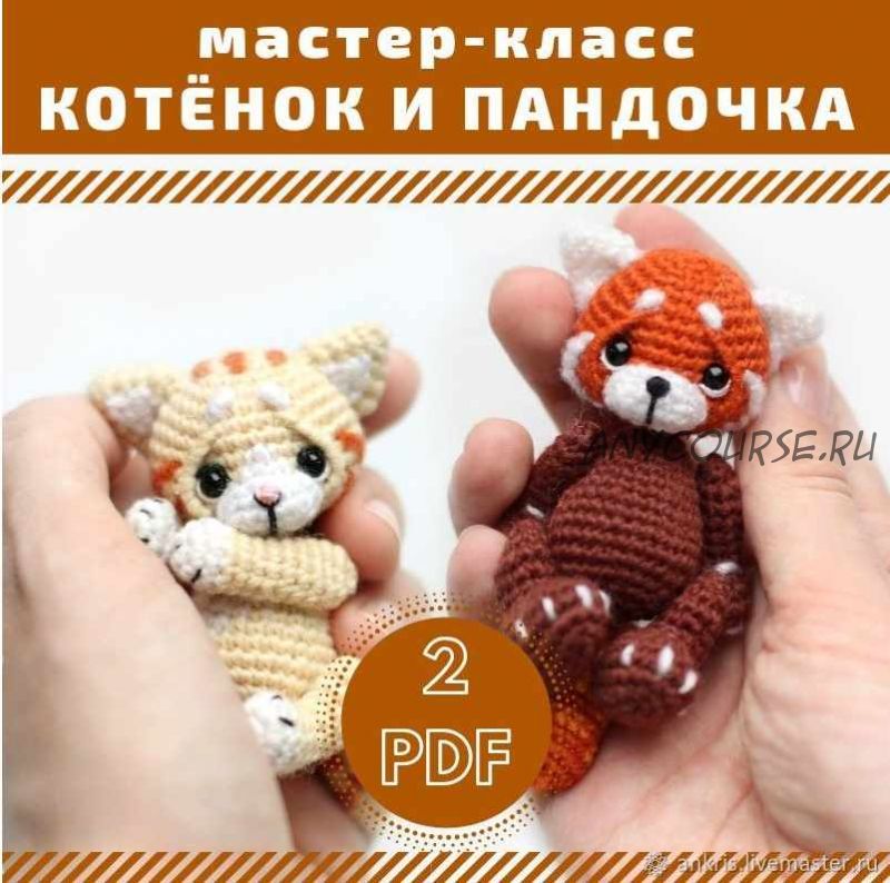 [Вязание] МК красная панда и котенок амигуруми (Анастасия Кирсанова)