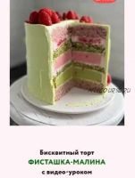 Бисквитный торт 'Фисташка-малина' (my_cake_aleks)