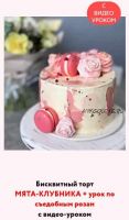 Бисквитный торт Мята-клубника + урок по съедобным розам (Александра Голобородько) @my_cake_aleks