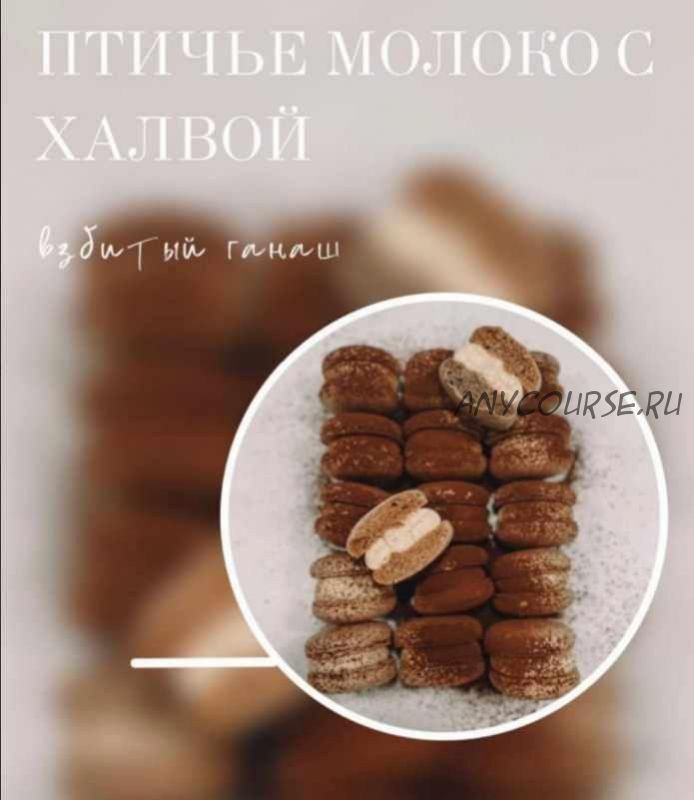 Начинка макарон 'Птичье молоко с халвой'. Советская классика (Екатерина Леонова) @eleonova_gastromacaron