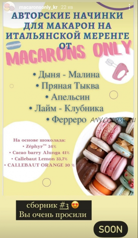 Сборник начинок макарон 3.0 (macaronsonly_kr)