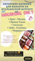 Сборник начинок макарон 3.0 (macaronsonly_kr)