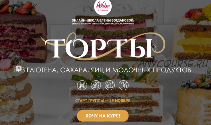 Торты без глютена , сахара, яиц и молочных продуктов. 'Готовить для себя и близких' (Елена Богданова, Марина Мелконян)