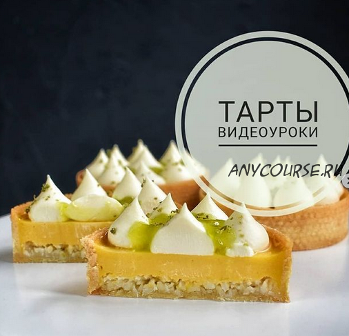 Видеоуроки 'Тарты' (Афина Исаакова)