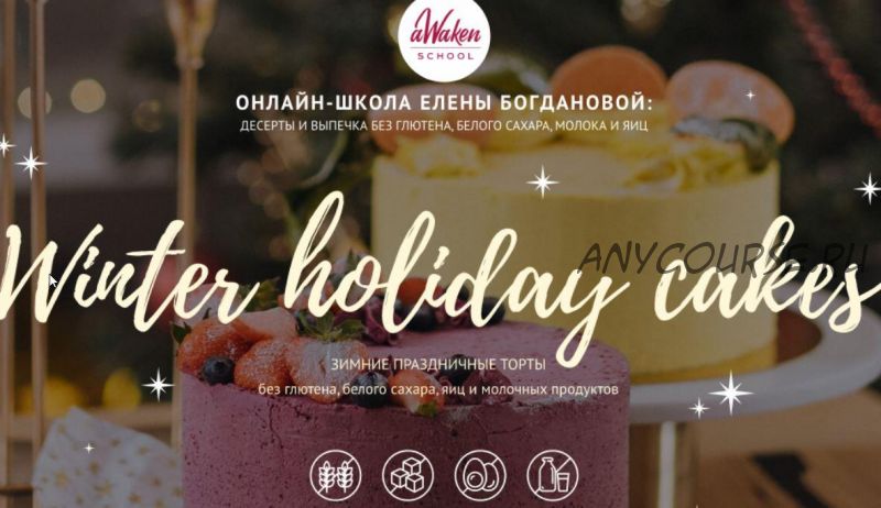 [Awakengame] Winter Holiday Cakes 2021: Ягодный, Апельсин-мак (Елена Богданова, Даша Моо)