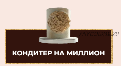 [Mafitacakes] Торт на Миллион. Тариф «Кондитер на миллион» (Ксения Большан)