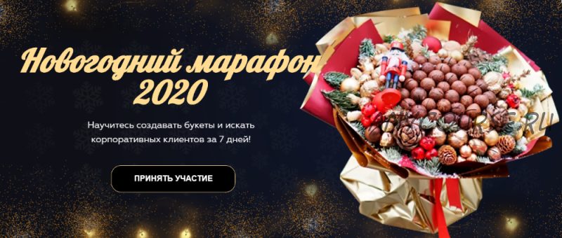 [Wow Buket] Новогодний марафон 2020