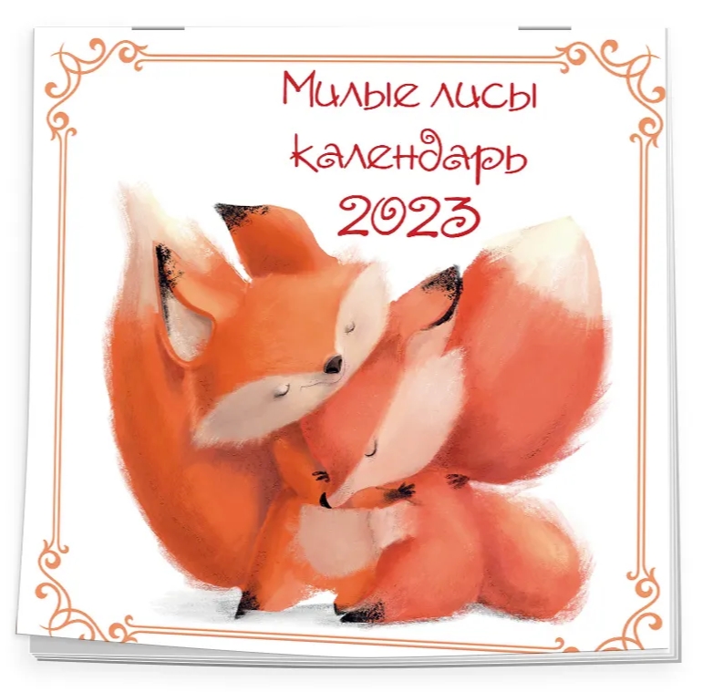 Милые лисы. Календарь настенный на 2023 год