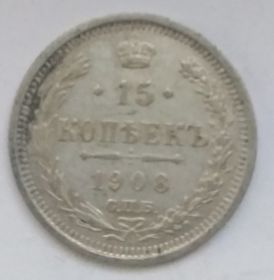 15 копеек  Россия 1908 СПБ ЭБ