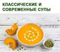 Классические и современные супы (Юлия Леликова)