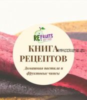 Книга рецептов: домашняя пастила и фруктовые чипсы (re_fruits)