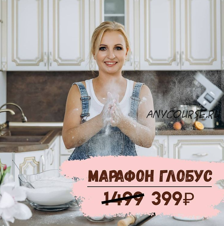 Марафон Глобус (Галина Егиазарян)