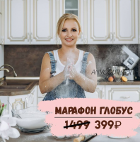 Марафон Глобус (Галина Егиазарян)