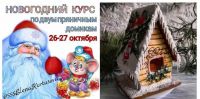 Новогодний курс по двум пряничным домикам (Елена Кортусова)