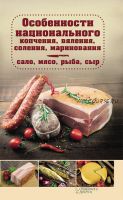 Особенности национального копчения, вяления, соления, маринования.Сало, мясо, рыба (Наталия Попович)