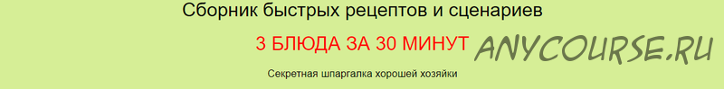 Сборник быстрых рецептов и сценариев 3 блюда за 30 минут. Сборник + научиться пользоваться (Дарья Черненко)