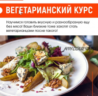 Вегетарианский курс (Home Chef)