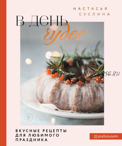 В день чудес. Вкусные рецепты для любимого праздника (Настасья Суслина)