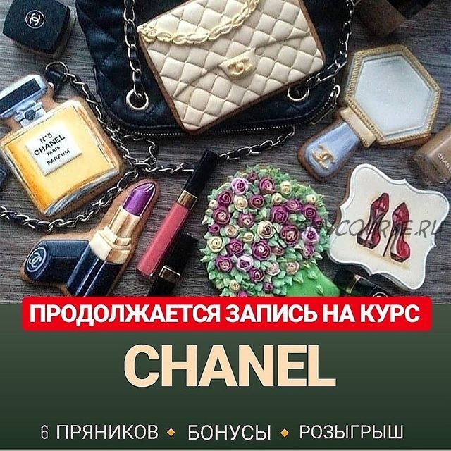 [Кондитерка] Курс по росписи пряников «CHANEL» (Евгения Локтева)