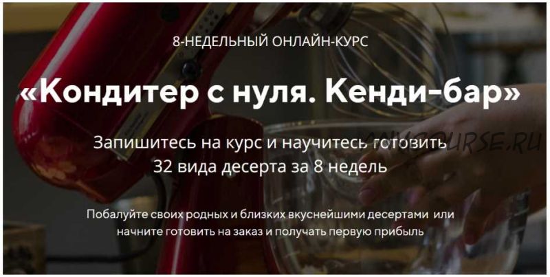 [konditer-school] 8-недельный онлайн-курс Pro 'Кондитер с нуля. Кенди-бар' (Юлия Бородина) 2019