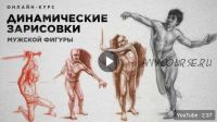 Динамические зарисовки. Мужская фигура (Ольга Гужбина)